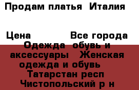 Продам платья, Италия. › Цена ­ 1 000 - Все города Одежда, обувь и аксессуары » Женская одежда и обувь   . Татарстан респ.,Чистопольский р-н